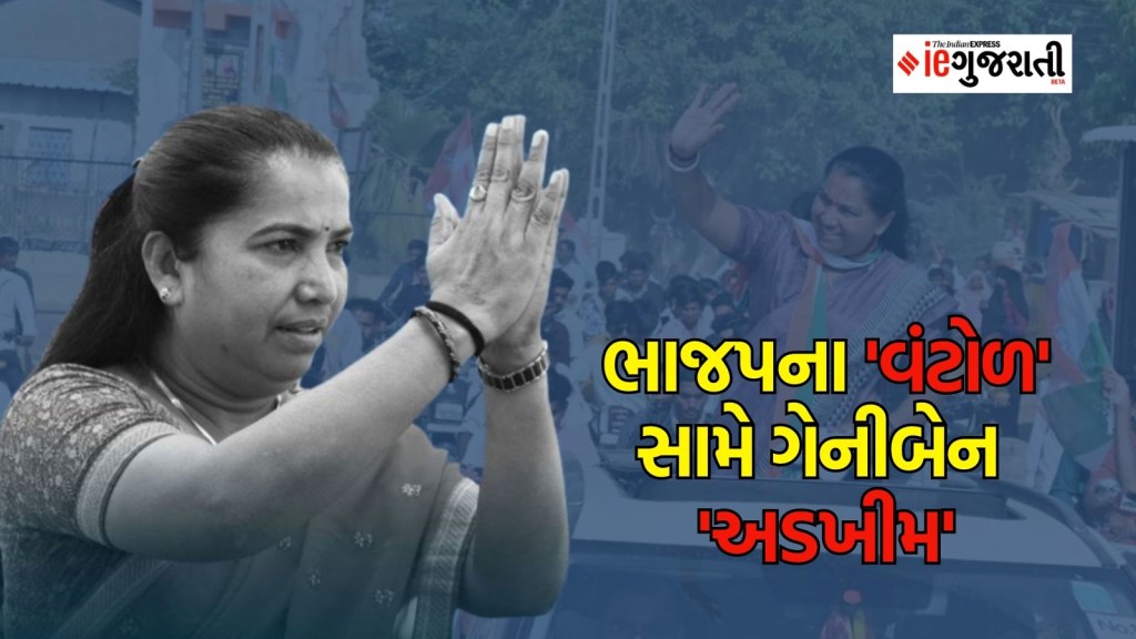 ગુજરાત લોકસભા ચૂંટણી પરિણામ : ભાજપના ‘વંટોળ’ સામે કોંગ્રેસના ગેનીબેન ઠાકોર ‘અડખીમ’, 1962 ની ચૂંટણીનું કર્યું પુનરાવર્તન ગુજરાત લોકસભા ચૂંટણી પરિણામ : ભાજપના ‘વંટોળ’ સામે કોંગ્રેસના ગેનીબેન ઠાકોર ‘અડખીમ’, 1962 ની ચૂંટણીનું કર્યું પુનરાવર્તન