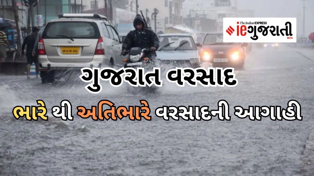 ગુજરાત વરસાદ : હવામાન વિભાગ આગાહી, આ જિલ્લાઓમાં પડશે અતિભારે થી ભારે વરસાદ, ત્રણ દિવસ યલો-ઓરેન્જ એલર્ટ ગુજરાત વરસાદ : હવામાન વિભાગ આગાહી, આ જિલ્લાઓમાં પડશે અતિભારે થી ભારે વરસાદ, ત્રણ દિવસ યલો-ઓરેન્જ એલર્ટ