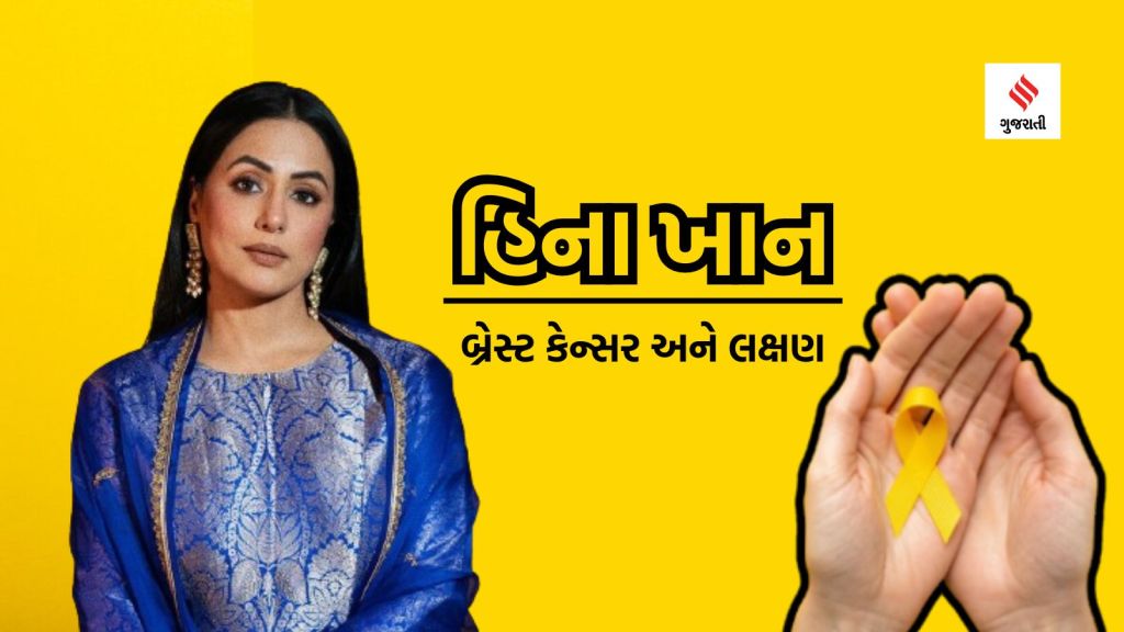 Hina Khan Breast Cancer: હિના ખાન બ્રેસ્ટ કેન્સરના 3 સ્ટેજમાં, જાણો લક્ષણ અને કેટલી ખાતક છે આ બીમારી