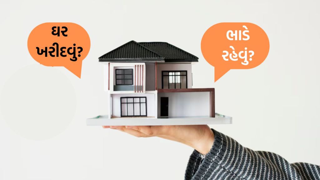 Home Buy VS Rent: ઘર હોમ લોન લઇ ખરીદવું કે ભાડે રહેવું? જાણો, ફાયદા અને ગેરફાયદા
