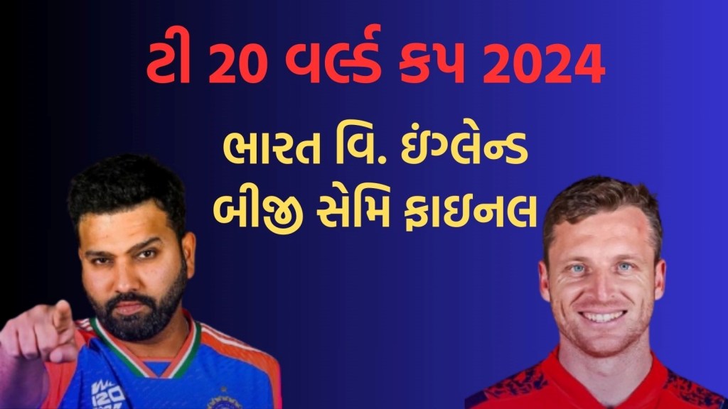 ટી 20 વર્લ્ડ કપ 2024 : ભારત વિ. ઇંગ્લેન્ડ બીજી સેમિ ફાઇનલ, પીચ રિપોર્ટ, પ્લેઇંગ ઇલેવન અને હેડ ટુ હેડ પર નજર ટી 20 વર્લ્ડ કપ 2024 : ભારત વિ. ઇંગ્લેન્ડ બીજી સેમિ ફાઇનલ, પીચ રિપોર્ટ, પ્લેઇંગ ઇલેવન અને હેડ ટુ હેડ પર નજર