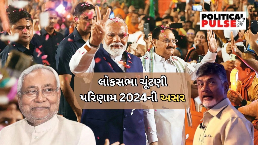 Result 2024 Effect : સાથી પક્ષોની ભૂમિકા અને રાજ રમત, ભાજપની પસંદગીની યોજનાઓ માટે આગળનો રસ્તો મુશ્કેલ