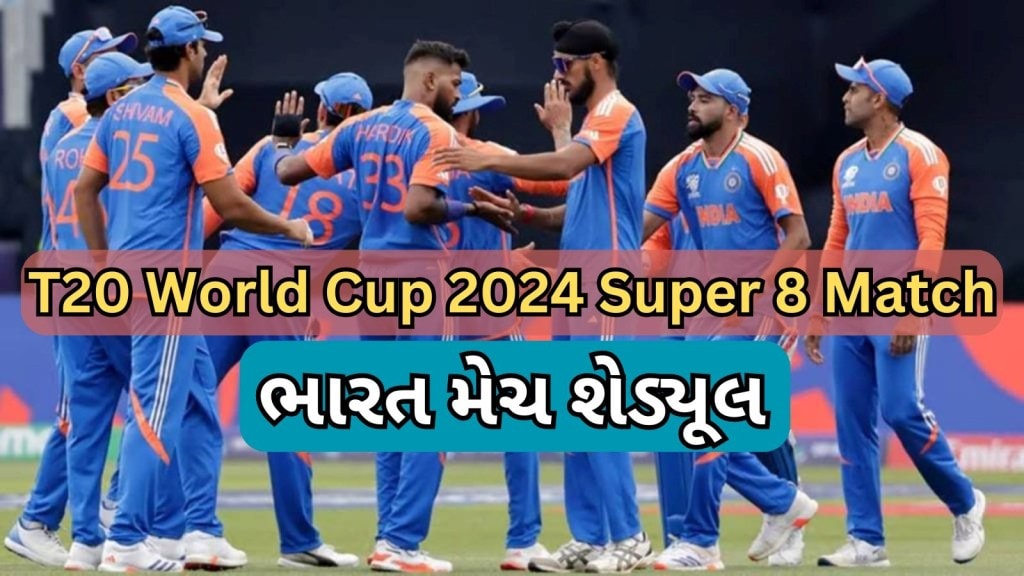 T20 World Cup 2024 Super 8 Schedule : ભારત ટી20 વર્લ્ડ કપ સુપર 8 મેચ શેડ્યૂલ, જુઓ હવે ક્યારે અને કોની સામે ટક્કર? T20 World Cup 2024 Super 8 Schedule : ભારત ટી20 વર્લ્ડ કપ સુપર 8 મેચ શેડ્યૂલ, જુઓ હવે ક્યારે અને કોની સામે ટક્કર?
