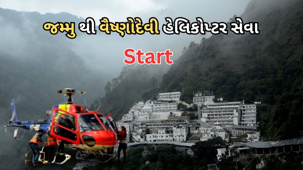 Jammu To Vaishno Devi helicopter service start: જમ્મુથી વૈષ્ણોદેવી હેલિકોપ્ટર સેવા શરૂ, કેટલું ભાડું? કેટલો સમય લાગશે? જાણો બધુ જ