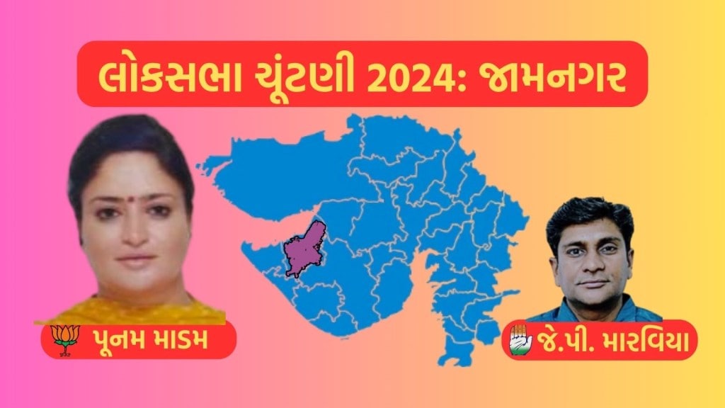 જામનગર લોકસભા ચૂંટણી પરિણામ 2024 : પૂનમ માડમની હેટ્રિક , 2 લાખથી વધુ મતોથી વિજય