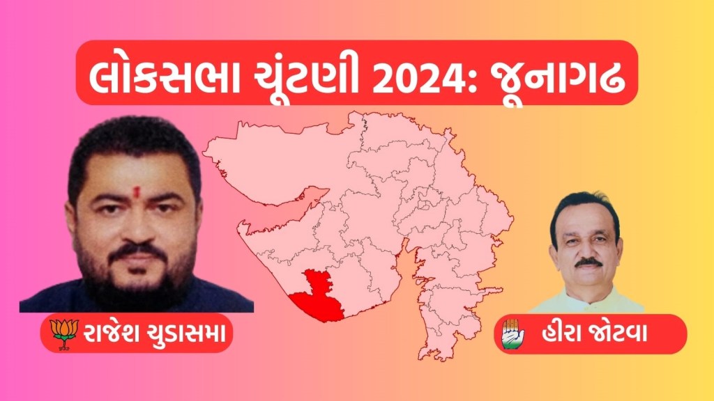 જુનાગઢ લોકસભા ચૂંટણી પરિણામ 2024 : ભાજપના રાજેશ ચુડાસમાની હેટ્રિક, 1,35,494 મતોથી વિજય