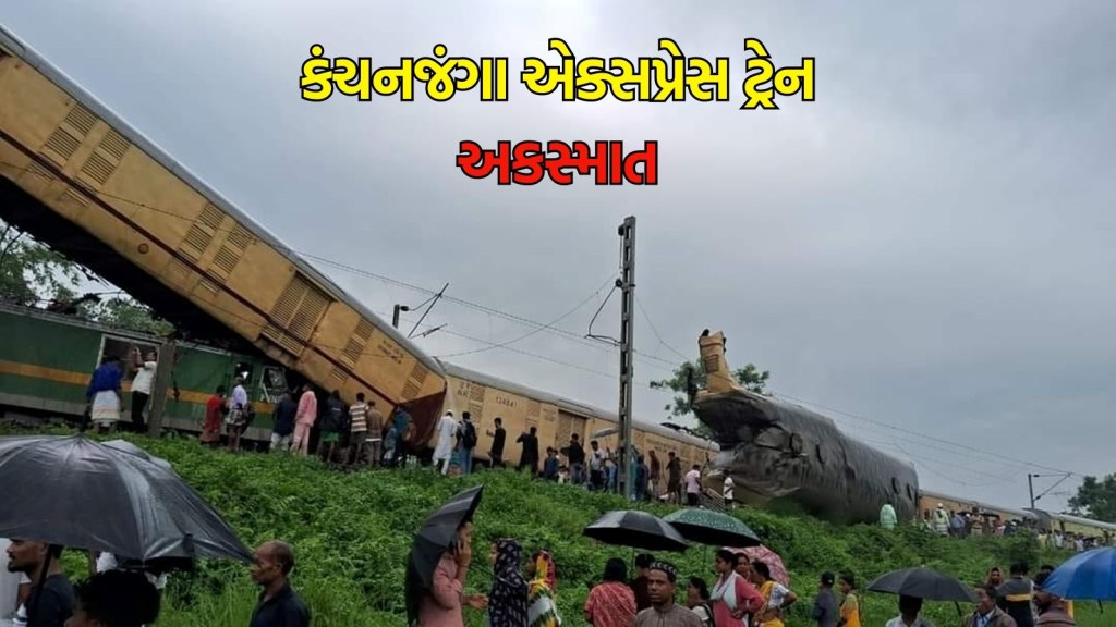 Kanchanjunga Express Accident: કંચનજંગા એક્સપ્રેસ ટ્રેન અકસ્માત, 8ના મોત, 50થી વધુ ઘાયલ, જાણો 7 મોટી બાબતો