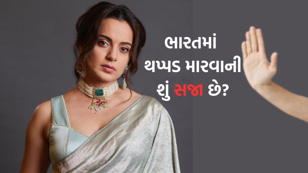 Kangana Ranaut: કંગના રનૌતને થપ્પડ મારનાર CISF મહિલા જવાન સસ્પેન્ડ, ભારતમાં કોઇને લાફો મારવાની શું સજા છે? જાણો કાયદો શું કહે છે Kangana Ranaut: કંગના રનૌતને થપ્પડ મારનાર CISF મહિલા જવાન સસ્પેન્ડ, ભારતમાં કોઇને લાફો મારવાની શું સજા છે? જાણો કાયદો શું કહે છે