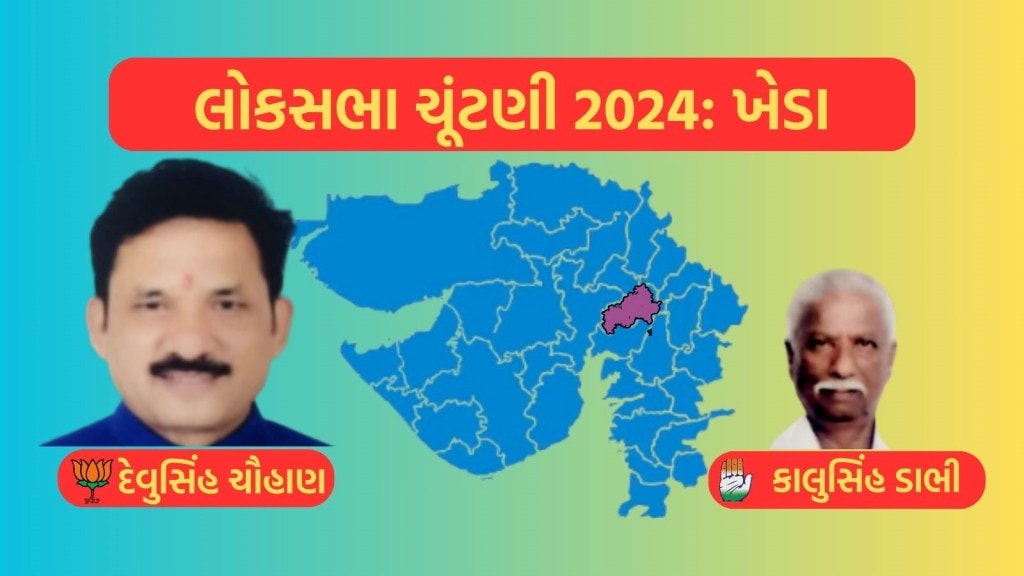 ખેડા લોકસભા ચૂંટણી પરિણામ 2024 : દેવુસિંહ ચૌહાણની હેટ્રિક, 3,57,758 મતોથી વિજય