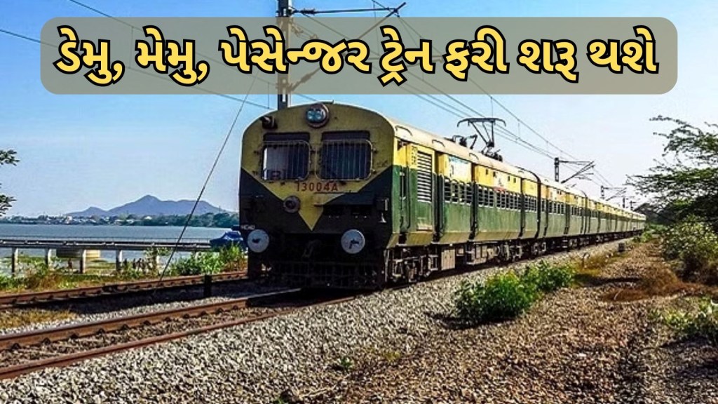 ટ્રેન મુસાફર આનંદો! મહેસાણા, અમદાવાદ, વડોદરા સહિતની ડેમુ, મેમૂ, પેસેન્જર ટ્રેનો ફરી દોડશે ટ્રેન મુસાફર આનંદો! મહેસાણા, અમદાવાદ, વડોદરા સહિતની ડેમુ, મેમૂ, પેસેન્જર ટ્રેનો ફરી દોડશે