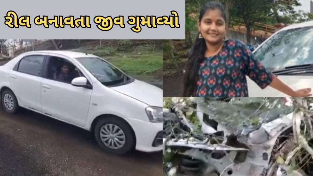 રીલ બનાવવાના ચક્કરમાં ગયો જીવ! Video વાયરલ, 23 વર્ષની છોકરી તેની કાર સાથે 300 ફૂટ ઊંડી ખીણમાં પડી