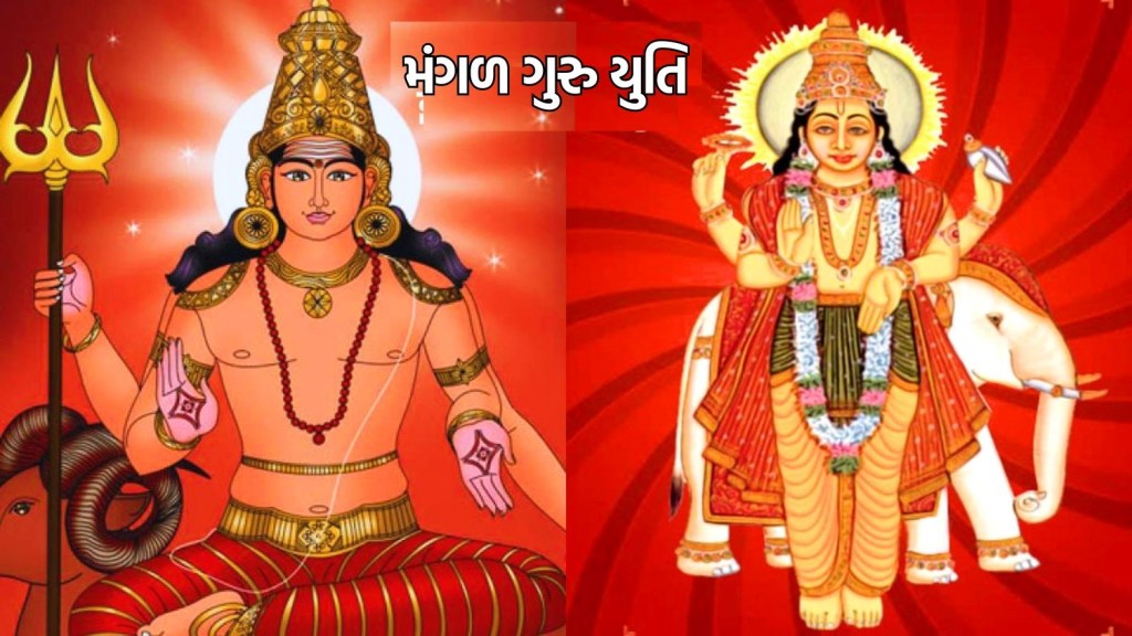 મંગળ ગુરુ યુતિ : 12 વર્ષ બાદ નબશે મંગળ ગુરુ યુતિ, આ રાશિના લોકોની ચમકી જશે કિસ્મત, કરિયરમાં વૃદ્ધિ થશે