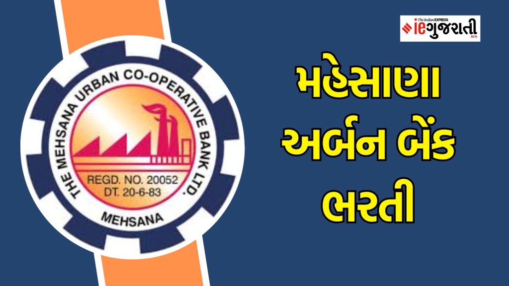મહેસાણા અર્બન બેંક ભરતી : મહેસાણા અર્બન બેંકમાં સારા પગારની નોકરી મેળવવાની સુવર્ણ તક, અહીં વાંચો સંપૂર્ણ માહિતી મહેસાણા અર્બન બેંક ભરતી : મહેસાણા અર્બન બેંકમાં સારા પગારની નોકરી મેળવવાની સુવર્ણ તક, અહીં વાંચો સંપૂર્ણ માહિતી
