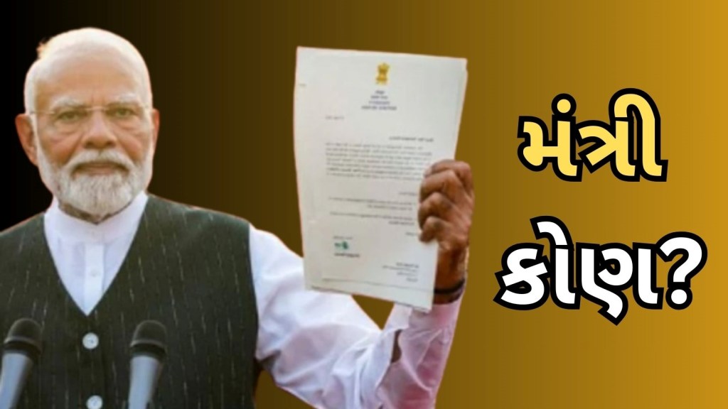 Modi 3.0: સંભવિત મંત્રીઓનું લિસ્ટ, નીતીશની બિહાર ફોર્મ્યુલા…, જાણો દરેક સવાલના જવાબ Modi 3.0: સંભવિત મંત્રીઓનું લિસ્ટ, નીતીશની બિહાર ફોર્મ્યુલા…, જાણો દરેક સવાલના જવાબ