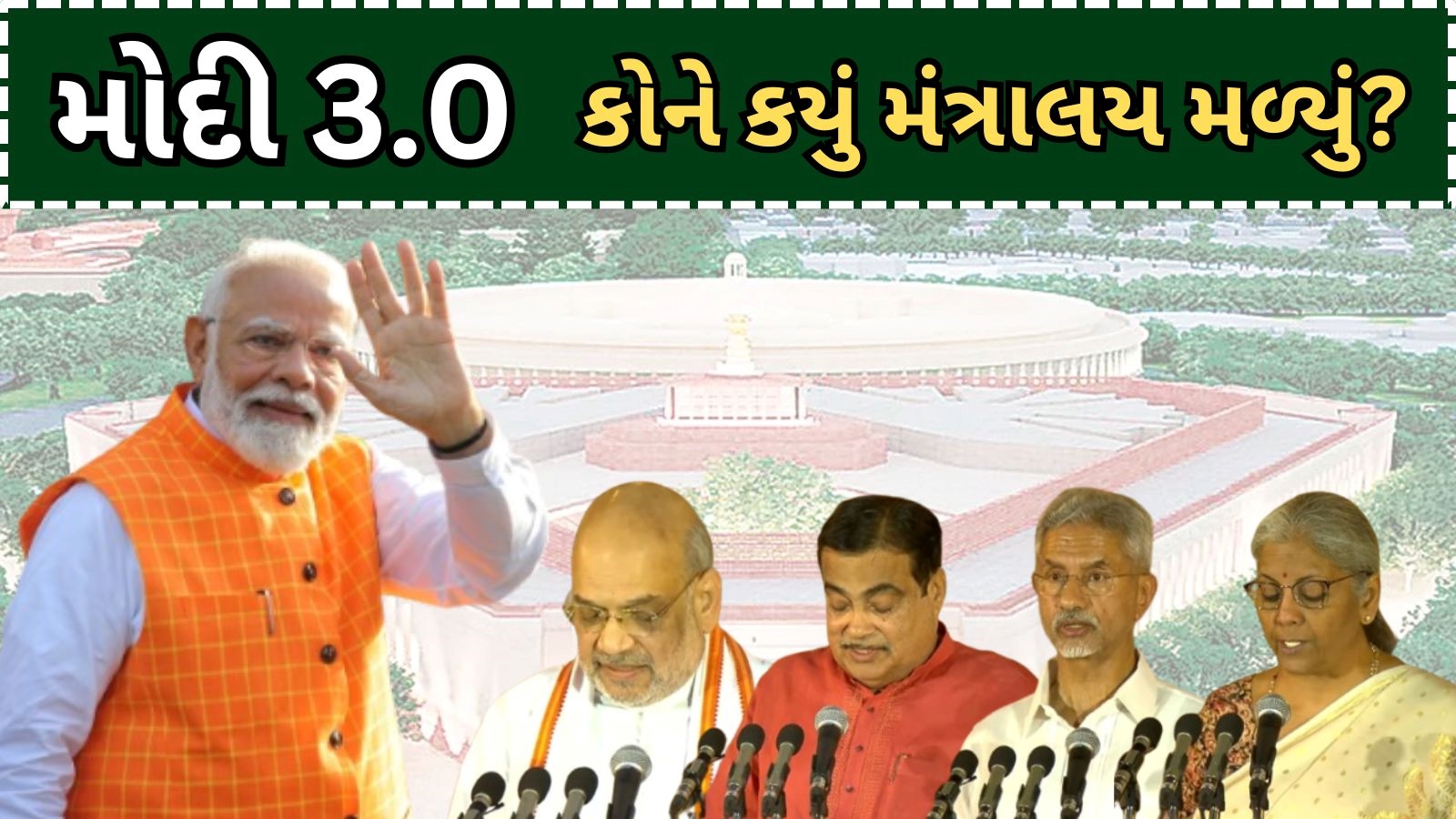 મોદી કેબિનેટ 2024, મંત્રીઓ અને મંત્રાલયનું લિસ્ટ, કોને શું મળ્યું