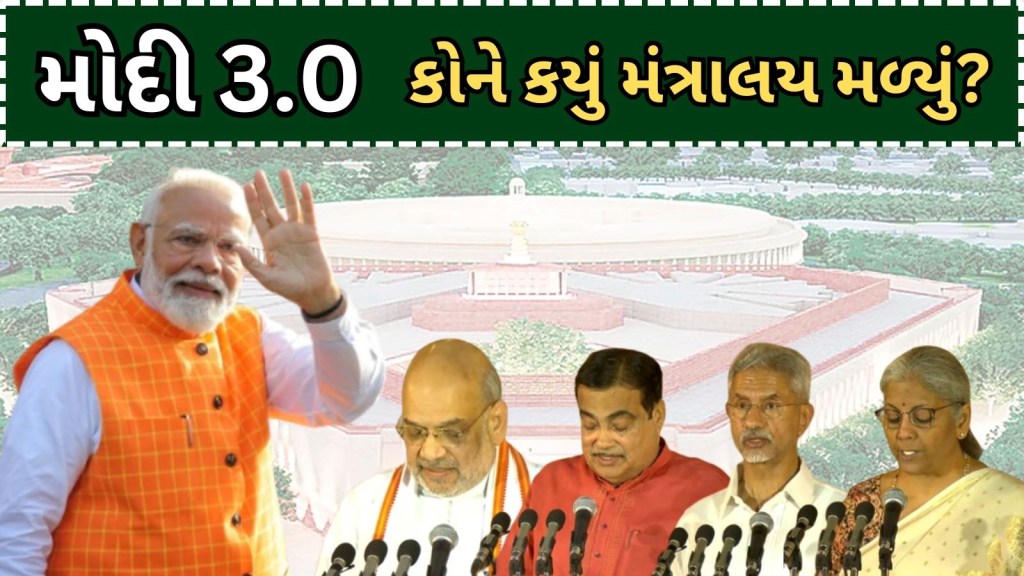 Modi Cabinet 2024 Ministers – Ministries : મોદી સરકાર કેબિનેટ મંત્રીઓ : કોને કયું મંત્રાલય મળ્યું? જુઓ સંપૂર્ણ લિસ્ટ