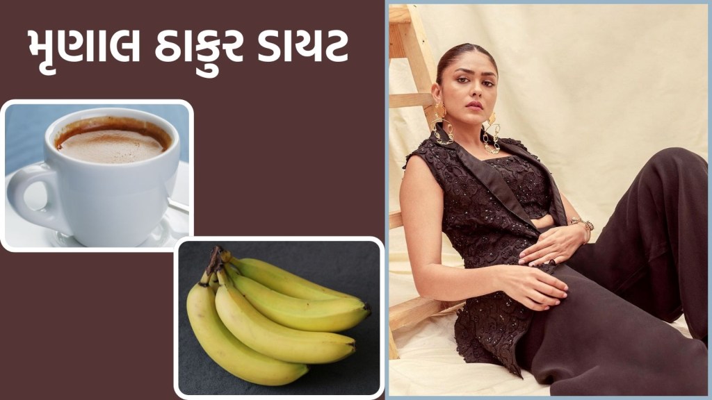 Mrunal Thakur Diet : કસરત પહેલા બ્લેક કોફી અને કેળા ખાવા સ્વાસ્થ્ય માટે કેટલા યોગ્ય? મૃણાલ ઠાકુર આ કોમ્બિનેશન પસંદ છે, એક્સપર્ટએ કહ્યું..