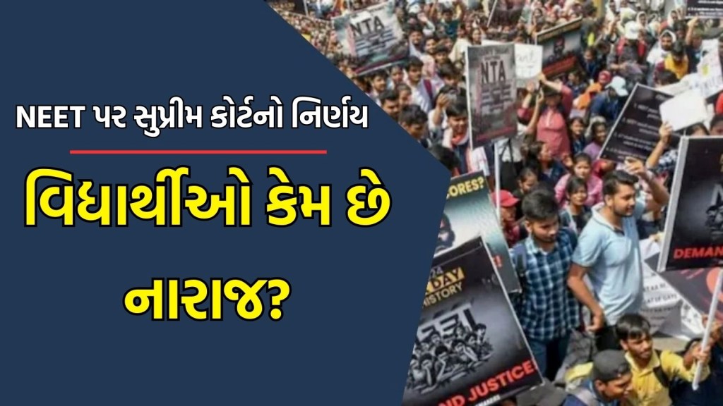 NEET પરીક્ષા : વિશ્વસનીયતાની વાત… સુપ્રીમ કોર્ટના નિર્ણય પછી પણ વિદ્યાર્થીઓ કેમ નારાજ છે? NEET પરીક્ષા : વિશ્વસનીયતાની વાત… સુપ્રીમ કોર્ટના નિર્ણય પછી પણ વિદ્યાર્થીઓ કેમ નારાજ છે?