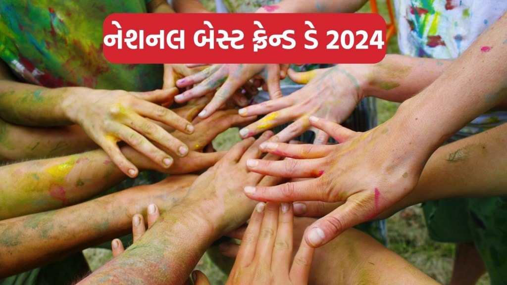 National Best Friends Day 2024 : કેમ ઉજવવામાં છે નેશનલ બેસ્ટ ફ્રેન્ડ ડે, જાણો શું છે ઇતિહાસ National Best Friends Day 2024 : કેમ ઉજવવામાં છે નેશનલ બેસ્ટ ફ્રેન્ડ ડે, જાણો શું છે ઇતિહાસ