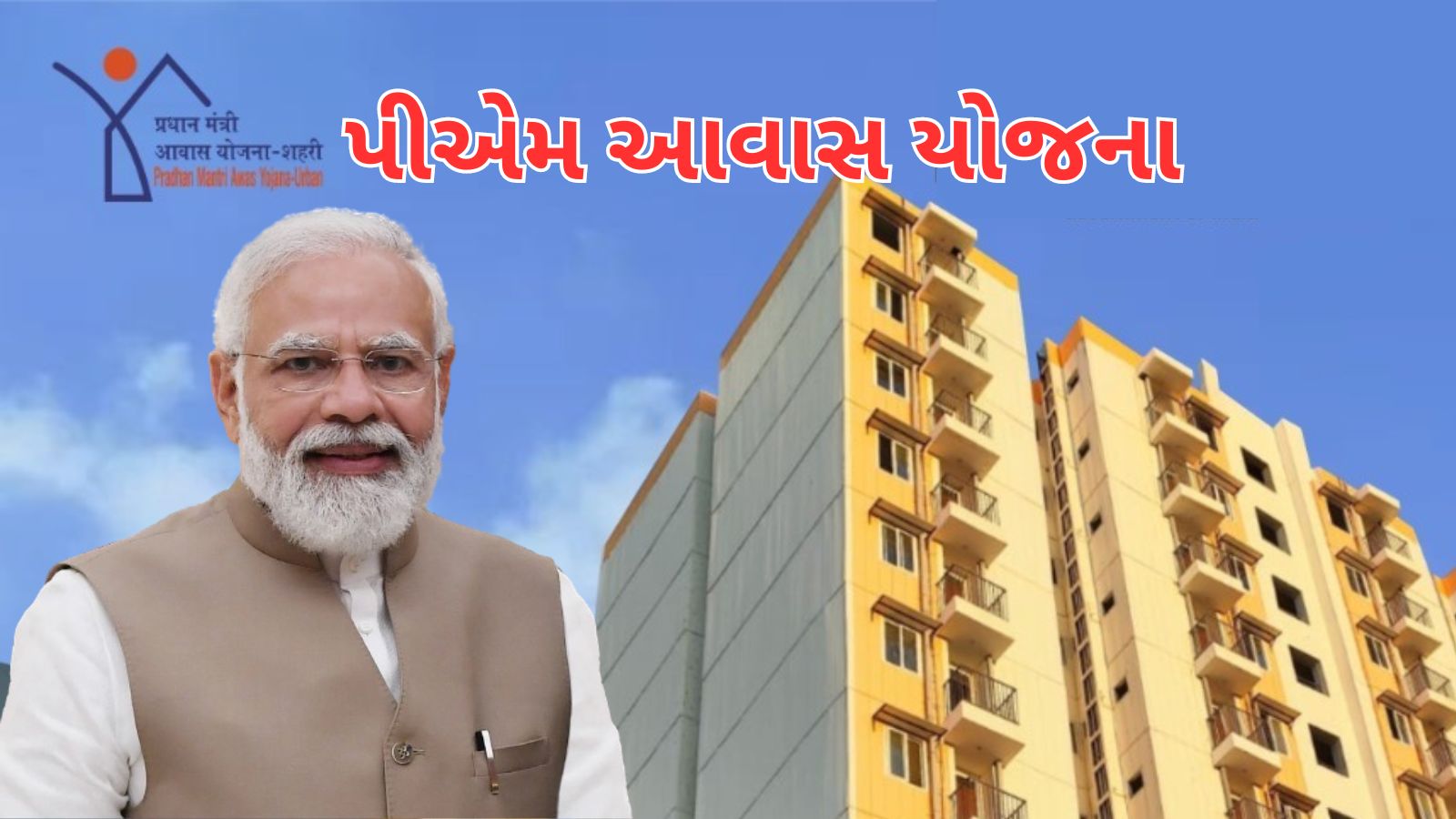 PM Awas Yojana 2.0 Scheme: પીએમ શહેરી આવાસ યોજનાનો લાભ કોને મળશે? કોણ ...