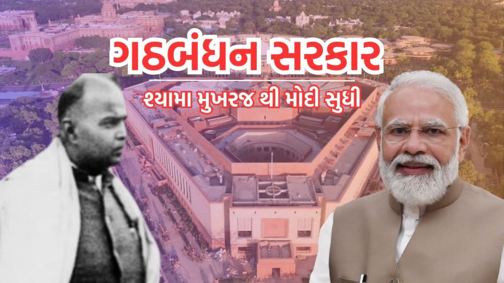 BJP NDA Government: શ્યામા પ્રસાદ મુખર્જીથી લઈ મોદી સુધી, જાણો શું છે ભારતના રાજકારણમાં ગઠબંધન સરકારનો ઈતિહાસ, કલમ 370ના વિરોધથી થઇ શરૂઆત