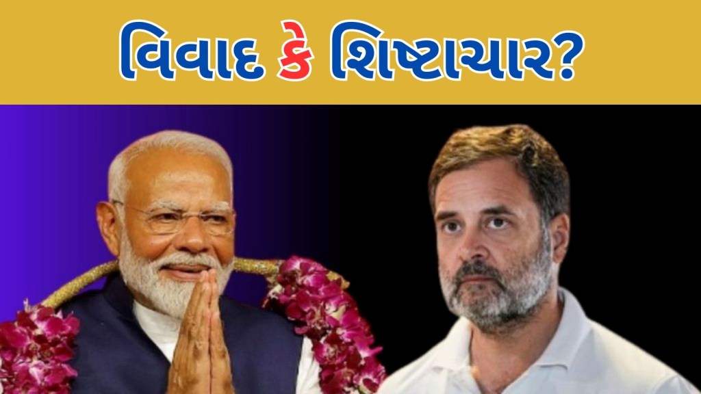 PM Modi Oath Ceremony: પરિણામો પછી પણ વિવાદ કે શિષ્ટાચાર? શું મોદીના શપથ ગ્રહણ સમારોહમાં I.N.D.I.A. આપશે હાજરી?