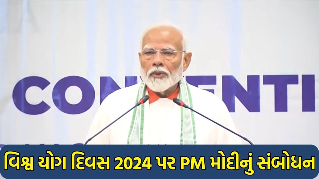 World Yoga Day 2024 PM modi Speech : જમ્મુ અને કાશ્મીર યોગાભ્યાસની ભૂમિ છે, વિશ્વ યોગ દિવસ પર પીએમ મોદીના સંબોધનની છ મહત્વની બાબતો
