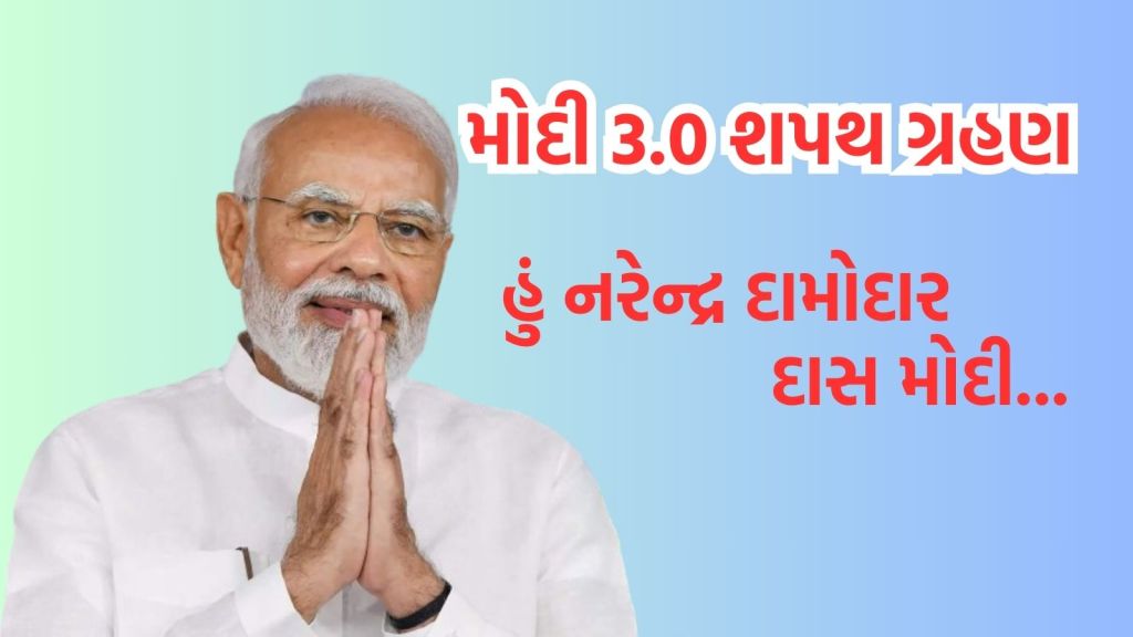 PM Modi Oath Ceremony: હું નરેન્દ્ર દામોદર દાસ મોદી… આજે શપથવિધિ સમારોહ સાથે નહેરુના રેકોર્ડની બરાબરી કરશે PM Modi Oath Ceremony: હું નરેન્દ્ર દામોદર દાસ મોદી… આજે શપથવિધિ સમારોહ સાથે નહેરુના રેકોર્ડની બરાબરી કરશે