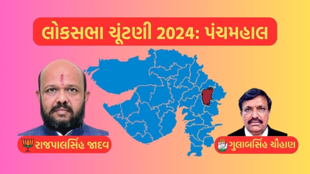 પંચમહાલ લોકસભા ચૂંટણી પરિણામ 2024 : ભાજપનો દબદબો યથાવત્, રાજપાલસિંહ જાદવનો ભવ્ય વિજય