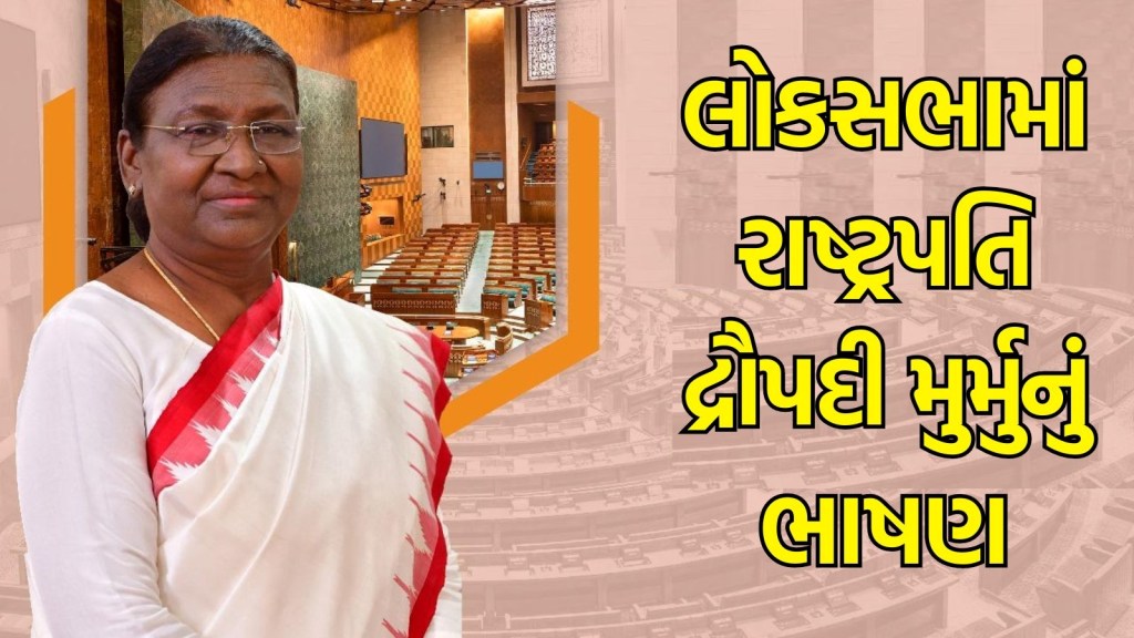 લોકસભામાં રાષ્ટ્રપતિનું સંબોધન : કટોકટીનો ઉલ્લેખ, પેપર લીક પર એક્શનનો વિશ્વાસ, રાષ્ટ્રપતિ દ્રૌપદી મુર્મુના ભાષણની 7 મોટી વાતો લોકસભામાં રાષ્ટ્રપતિનું સંબોધન : કટોકટીનો ઉલ્લેખ, પેપર લીક પર એક્શનનો વિશ્વાસ, રાષ્ટ્રપતિ દ્રૌપદી મુર્મુના ભાષણની 7 મોટી વાતો