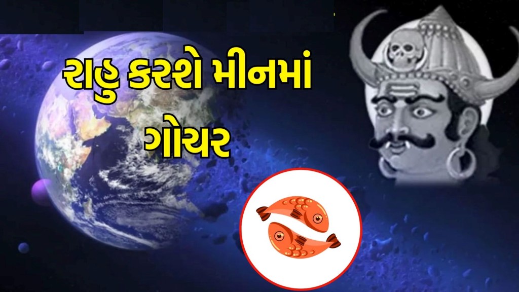 મીન રાશિમાં રાહુ ગોચર : 2025 સુધી રાહુ ગ્રહની આ લોકો પર વિશેષ કૃપા રહેશે, કરિયર અને બિઝનેસમાં થશે તરક્કી મીન રાશિમાં રાહુ ગોચર : 2025 સુધી રાહુ ગ્રહની આ લોકો પર વિશેષ કૃપા રહેશે, કરિયર અને બિઝનેસમાં થશે તરક્કી