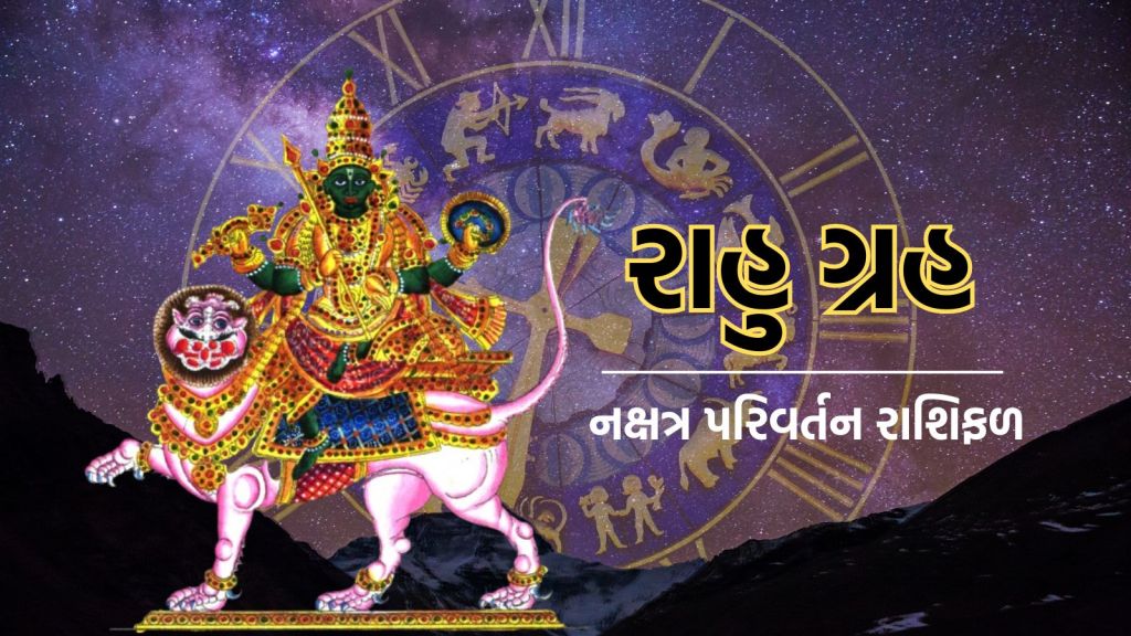 Rahu Gochar 2024: છાયા ગ્રહ રાહુ 20 દિવસ બાદ ચાલ બદલશે, આ 3 રાશિની કિસ્મત ચમકશે, ધનલાભ અને નવી નોકરી મળશે