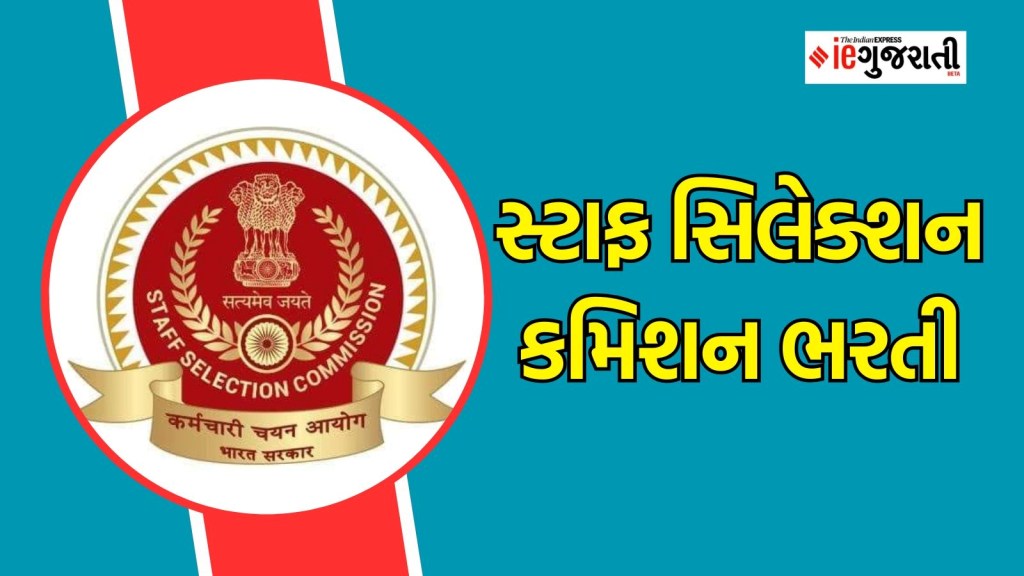 સ્ટાફ સિલેક્શન કમિશન ભરતી : સરકારી નોકરીની શોધમાં રહેતા યુવાનો માટે Good News, ₹ 1.42 લાખ સુધી પગાર, વાંચો સંપૂર્ણ માહિતી