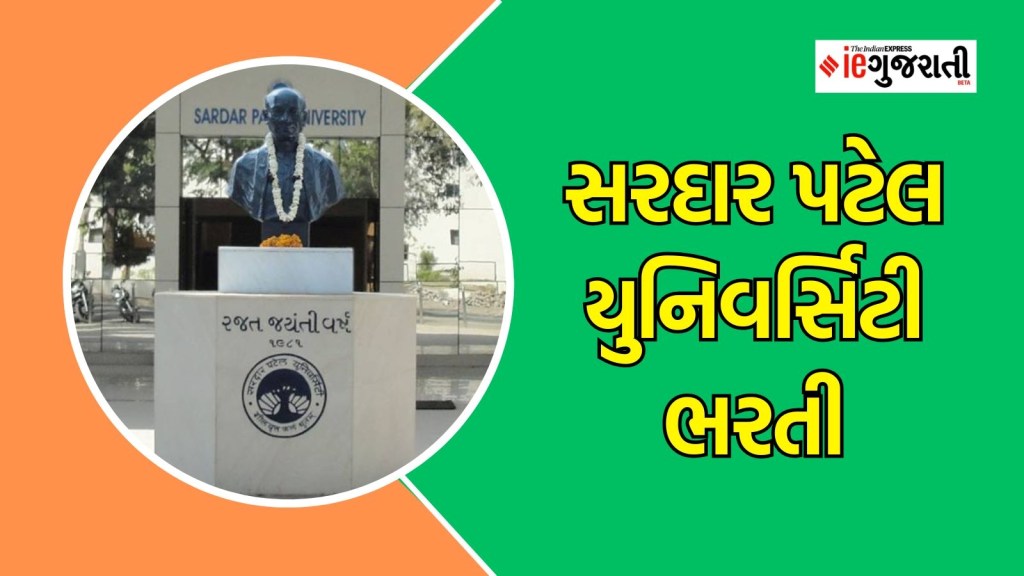 સરદાર પટેલ યુનિવર્સિટી ભરતી 2024 : SPU માં આસિસ્ટન્ટ પ્રોફેસરોની ભરતી, લાયકાત, પગાર, છેલ્લી તારીખ સહિતની સંપૂર્ણ માહિતી સરદાર પટેલ યુનિવર્સિટી ભરતી 2024 : SPU માં આસિસ્ટન્ટ પ્રોફેસરોની ભરતી, લાયકાત, પગાર, છેલ્લી તારીખ સહિતની સંપૂર્ણ માહિતી