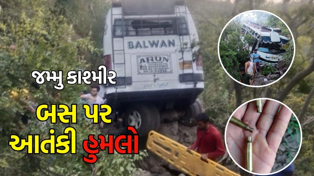 શિવખોરી આતંકી હુમલો : સૈનિકોના ડ્રેસમાં સજ્જ હતા આતંકી, બસ ખીણમાં પડ્યા બાદ પણ કરતા રહ્યા ફાયરિંગ