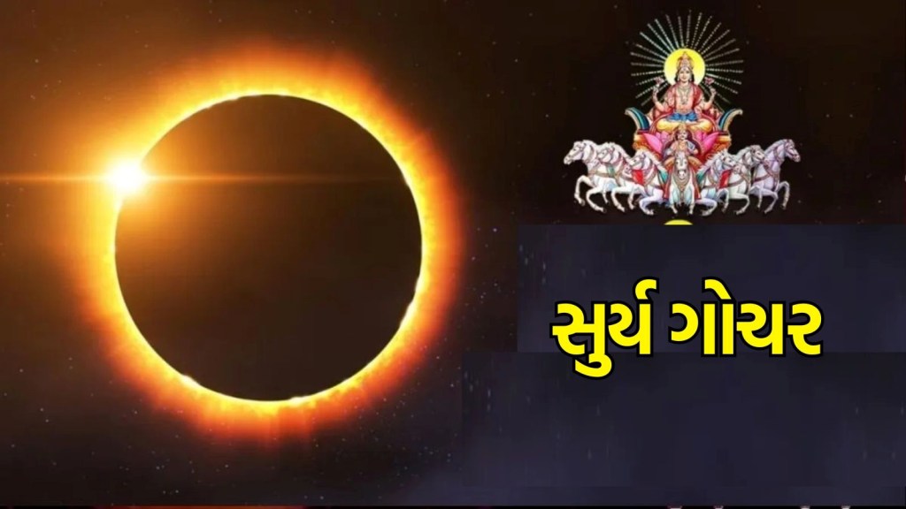 સુર્ય ગોચર : એક વર્ષ પછી સૂર્ય પોતાની રાશિ સિંહમાં કરશે પ્રવેશ, આ રાશિના લોકો માટે શરુ થશે સુવર્ણ સમય સુર્ય ગોચર : એક વર્ષ પછી સૂર્ય પોતાની રાશિ સિંહમાં કરશે પ્રવેશ, આ રાશિના લોકો માટે શરુ થશે સુવર્ણ સમય