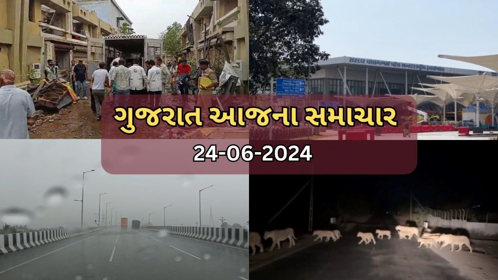 ગુજરાતના આજના સમાચાર : રાજ્યમાં વરસાદી માહોલ, ઉત્તર ગુજરાતમાં સરકારની ભેટ, રાજુલામાં સિંહનો આતંક ગુજરાતના આજના સમાચાર : રાજ્યમાં વરસાદી માહોલ, ઉત્તર ગુજરાતમાં સરકારની ભેટ, રાજુલામાં સિંહનો આતંક