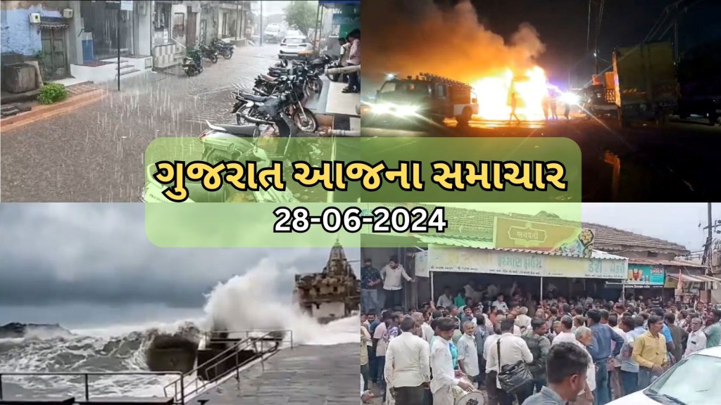ગુજરાત આજના સમાચાર : અમદાવાદમાં વરસાદ, સુરેન્દ્રનગર ટ્રક આગમાં બે ના મોત,  રાજ્યમાં મેઘરાજાની રમઝટ, ગાંધીધામ-પાલનપુર ટ્રેન રદ