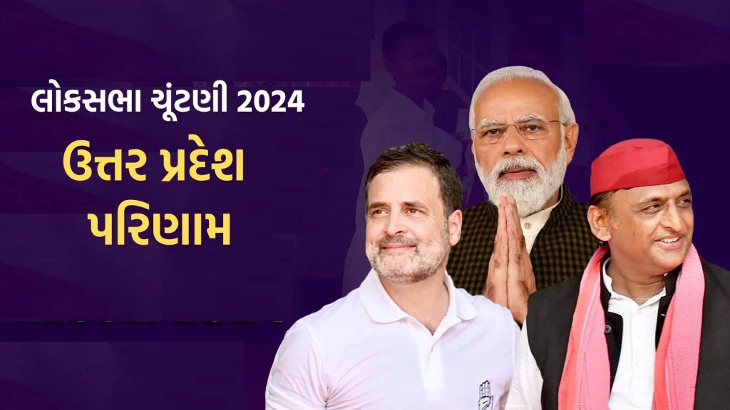 Uttar Pradesh Lok Sabha Election Result 2024 Live : ઉત્તર પ્રદેશ લોકસભા ચૂંટણી પરિણામ 2024, ઈન્ડિયા ગઠબંધન આગળ, ભાજપને નુકસાન