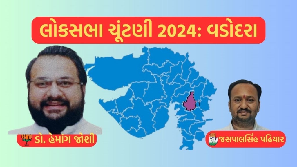 વડોદરા લોકસભા ચૂંટણી પરિણામ 2024 : વડોદરામાં વિવાદ હોવા છતા ભાજપના ડો. હેમાંગ જોશીની ભવ્ય જીત