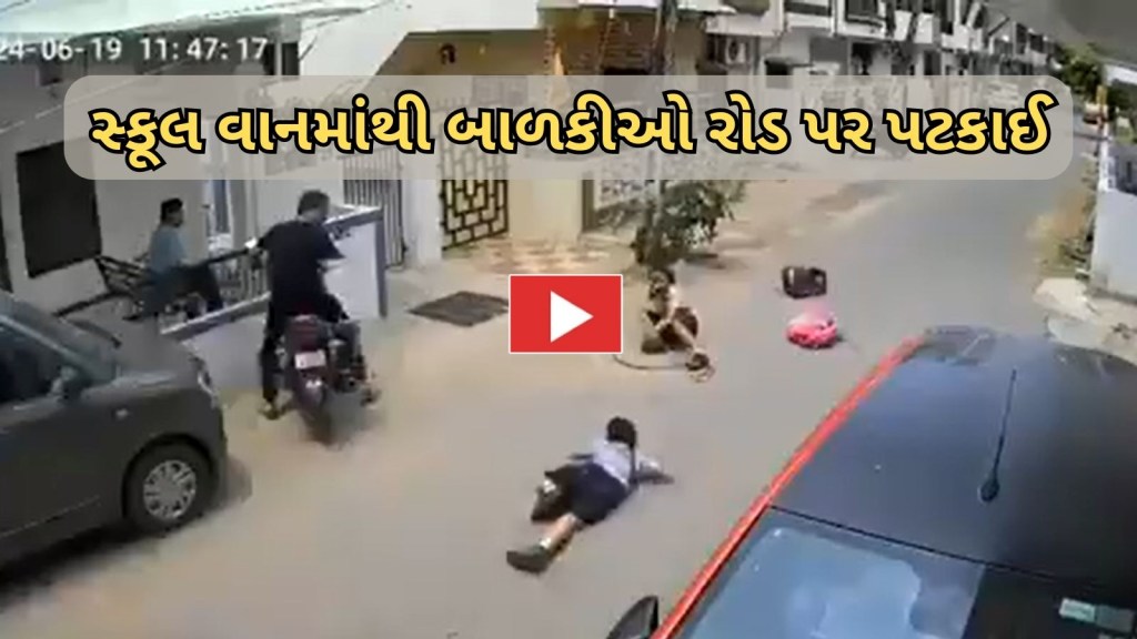 વડોદરા : સ્કૂલ વાન માંથી બે બાળકીઓ રોડ પર પટકાઈ, રૂવાંડા ઉભા કરતો VIDEO વાયરલ વડોદરા : સ્કૂલ વાન માંથી બે બાળકીઓ રોડ પર પટકાઈ, રૂવાંડા ઉભા કરતો VIDEO વાયરલ
