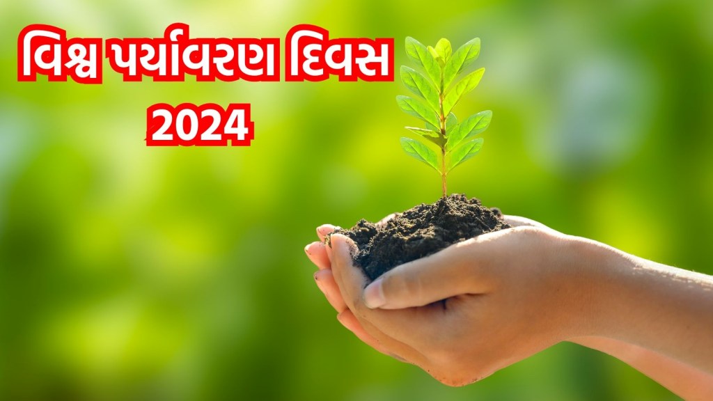 World Environment Day 2024 : આજે વિશ્વ પર્યાવરણ દિવસ, કેમ મનાવામાં આવે છે આ દિવસ?