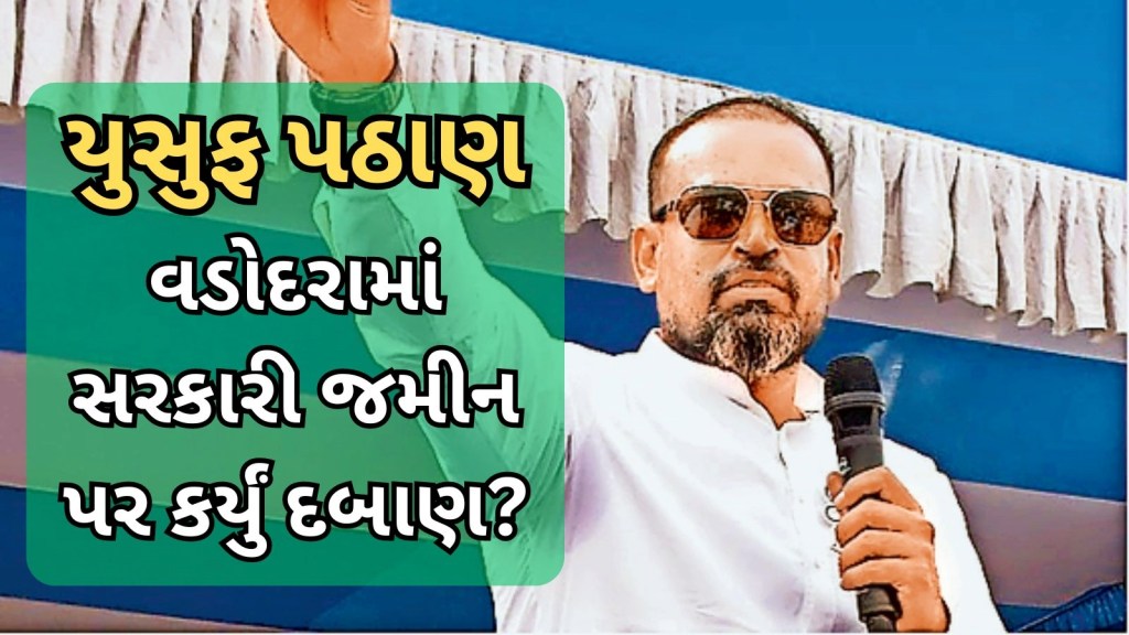 TMC MP યુસુફ પઠાણને વડોદરા કોર્પોરેશની જમીન પર દબાણ કરવા બદલ ફટકારવામાં આવી નોટિસ, જાણો શું છે પૂરો મામલો? TMC MP યુસુફ પઠાણને વડોદરા કોર્પોરેશની જમીન પર દબાણ કરવા બદલ ફટકારવામાં આવી નોટિસ, જાણો શું છે પૂરો મામલો?