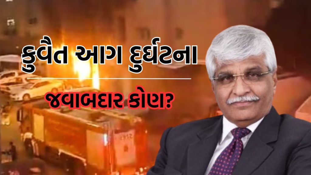 Kuwait Building Fire: કોણ છે કેજી અબ્રાહમ? કુવૈતની એ બિલ્ડિંગ જેમા આગ લાગતા 40 થી વધુ ભારતીયોના કરુણ મોત