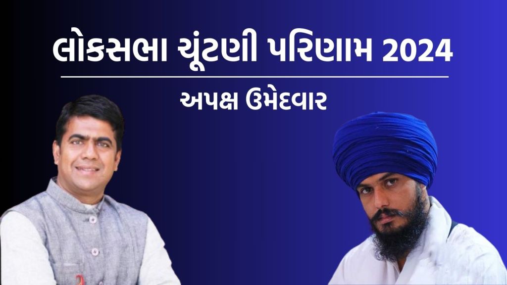 Lok Sabha Election 2024 Result: લોકસભા ચૂંટણી પરિણામ 2024 ગુજરાત ઉમેશ પટેલ અને પંજાબમાં ખાલિસ્તાન સમર્થક અમૃતપાલ સિંહ સહિત 6 અપક્ષ ઉમેદવાર આગળ