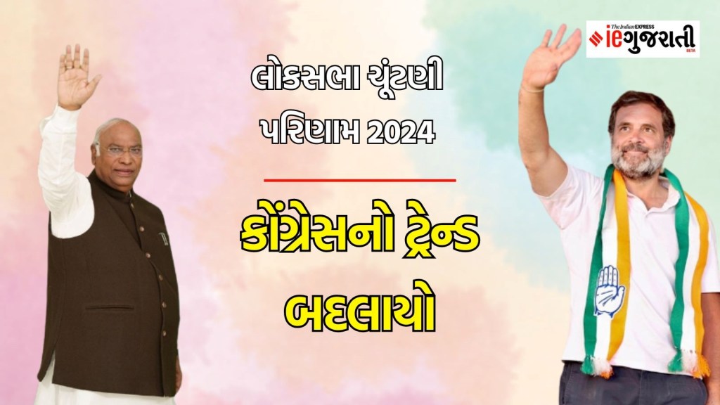 Congress Election Results 2024 : 2009ની ચૂંટણી પછી પહેલીવાર કોંગ્રેસનો ટ્રેન્ડ 100ની નજીક, આ વખતે ટ્રેન્ડ કેટલો અલગ છે?