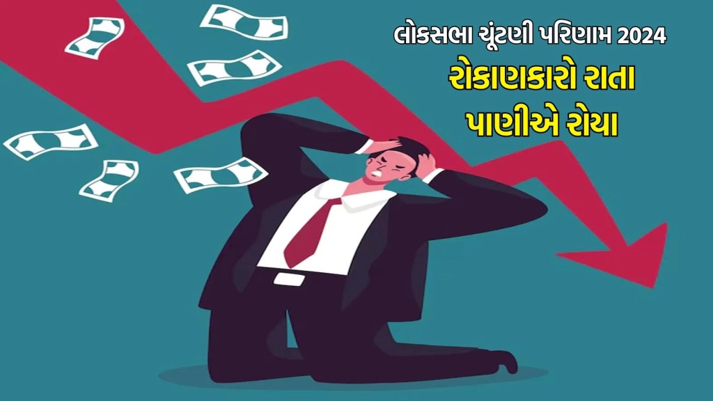 લોકસભા ચૂંટણી પરિણામ 2024 : શેર માર્કેટ ઊંધા માથે પટકાયું, રોકાણકારોના 13 લાખ કરોડ રૂપિયાથી વધારે ધોવાયા