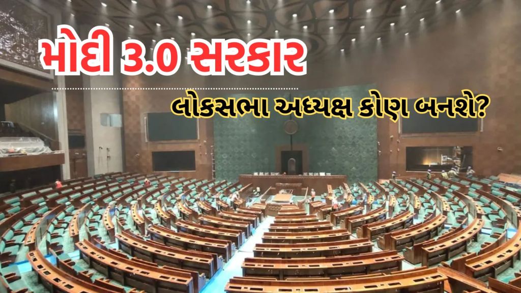 Lok Sabha Speaker: લોકસભા અધ્યક્ષ કોણ બનશે? 26 જૂને સ્પીકરની ચૂંટણી; ભાજપ, જેડીયુ કે ટીડીપી કોણ સૌથી મજબૂત દાવેદાર?