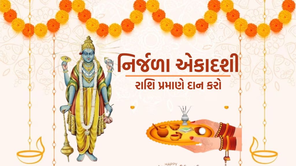 Nirjala Ekadashi 2024: નિર્જળા એકાદશી પર રાશિ પ્રમાણે કરો આ વસ્તુઓનું દાન, ધન અને સુખ- સંપત્તિની પ્રાપ્તિ થશે