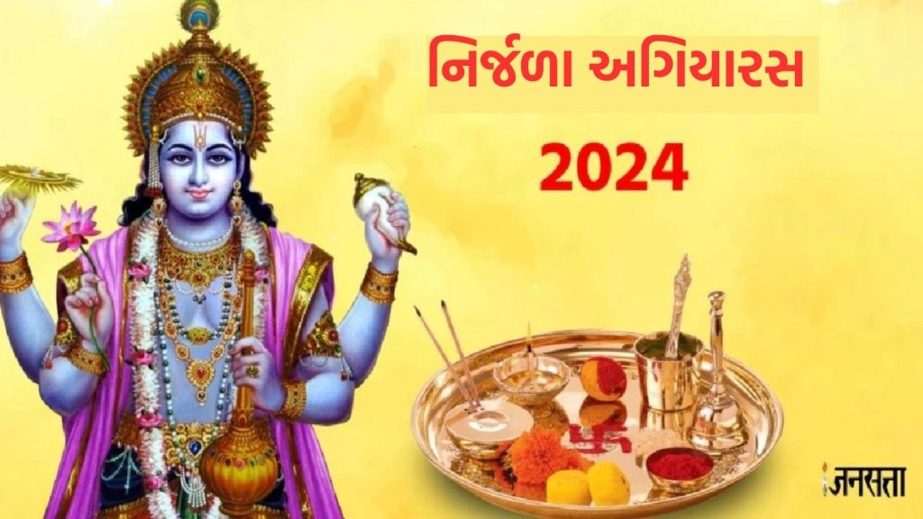 Nirjala Ekadashi Vrat 2024 નિર્જળા અગિયારસ ક્યારે છે 17 કે 18 જૂન